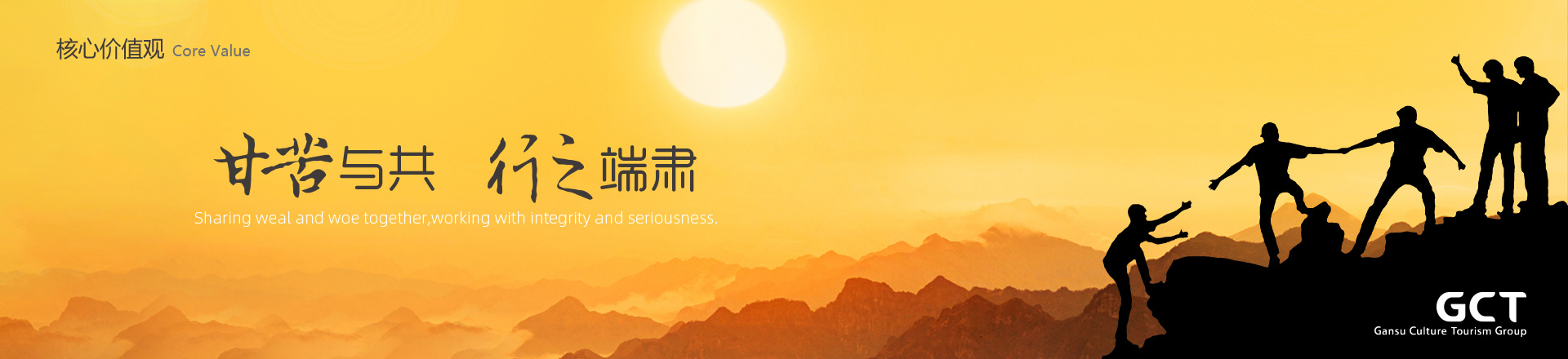 甘苦與共，行之端肅